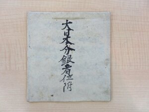 写本『大日本分銀者位附』文政7年 佐藤本蔵道信写 大坂鴻池善右衛門（鴻池家）を筆頭に長者/資産を一覧 江戸時代和本（写本）