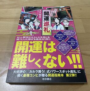 開運巡礼 : 「カルラ舞う!」式」 永久保 貴一