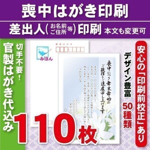 ◆喪中はがき印刷いたします◆官製はがき代込み◆110枚◆13090円◆校正有