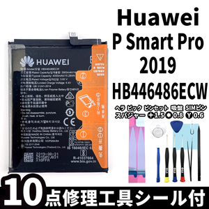 純正同等新品!即日発送! Huawei P Smart Pro 2019 バッテリー HB446486ECW 電池パック交換 内蔵battery 両面テープ 修理工具付