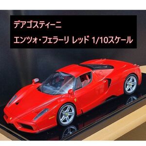 デアゴスティーニ エンツォ・フェラーリ レッド 1/10スケール 完成品 台座付き DeAGOSTINI ENZO FERRARI ROSSO ガレージインテリア