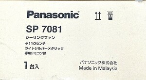 GA13　SP7081　パナソニック　Panasonic　シーリングファン　