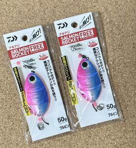 [新品] ダイワ DAIWA サーモンロケットフリー 50g ブルピン 2個セット #アキアジクルセイダー #鮭用ルアー #鮭 #サケ #遊動式 #ぶっ飛び