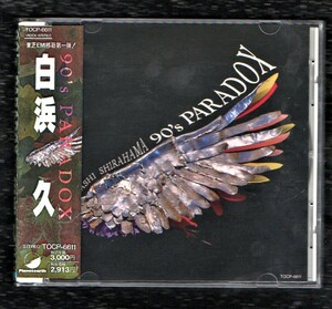 Ω 白浜久 1991年 全10曲収録 美品 CD/90