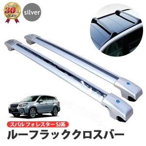 フォレスター sj SJ系 ルーフラッククロスバー スバル アルミ キャリア レール 荷物 即納 新品 在庫有 SUBARU