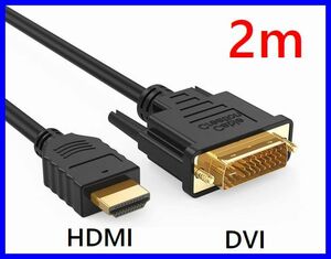 ゆうパケット無料！DVI - HDMI 変換ケーブル 2m 双方向対応 金メッキ端子 1080PフルHD対応 ・DVI-HDM2