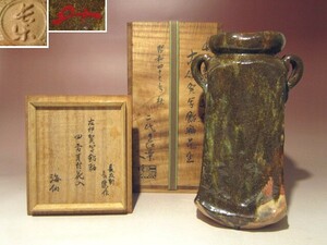 長友軒　長楽　伊賀写　四方耳付花入★井口海仙（淡々斎弟）花押★o107