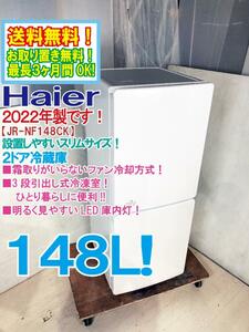 送料無料★2022年製★極上超美品 中古★Haier 148L 設置しやすいスリム幅！ファン式 冷蔵庫【JR-NF148CK】DQCG