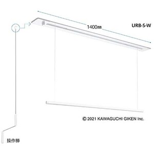 川口技研 ホスクリーン 室内用物干し 昇降式（操作棒タイプ）埋込型ショート URB-S-W