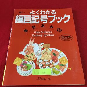 S7d-290 ヴォーグ基礎シリーズ よくわかる 編目記号ブック 棒針あみ 120 日本ヴォーグ社 バリエーション 1 引上げ目 1994年1月20日 第1刷