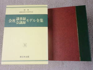 「中古本」「差し替え式」 会社議事録・会議録モデル全集　議事録等文例研究会 編集　新日本法規出版　平成８年１月１７日発行