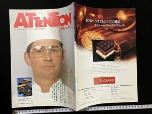 ｇ▽　ATTENTiON アトンション　第47号　1993年5月31日　チーズ菓子再探訪　ケイ・プランニング　パティシエ情報誌　 /N-n01隣