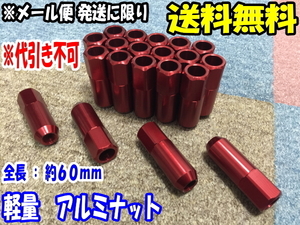 送料無料 軽量 アルミナット M12 x 1.25 19HEX 赤 レッド [16個] ロングナット [60mm] [貫通タイプ] [レーシングタイプ]