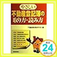 やさしい不動産登記簿の取り方・読み方 不動産実務研究会_02