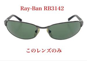 Ray-Ban RB3142 レイバン サングラス レンズのみ