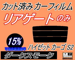 リアウィンド１面のみ (s) ハイゼット カーゴ S2 (15%) カット済みカーフィルム ダークスモーク S200V S210V S220V 220G S230V ダイハツ