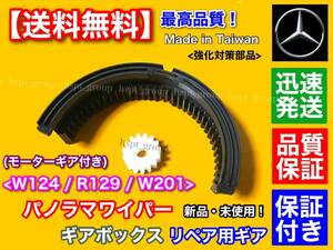 保証【送料無料】ベンツ パノラマワイパー W124 W201 R129 ワイパー ギアボックス 内部 ギア 2個 故障 BOSCH 補修 1248200907 1248202507