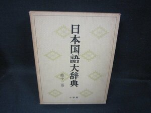 日本国語大辞典　第十二巻　箱焼け有/FFZK