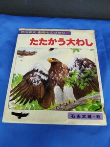 たたかう大わし （戸川幸夫動物ものがたり　８） 戸川幸夫／著　石田武雄／絵 金の星社 1983年 第8刷