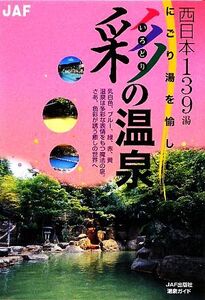 彩の温泉 西日本編 にごり湯を愉しむ/JAF出版社