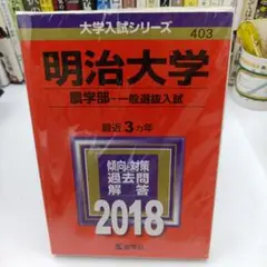 明治大学(農学部-一般選抜入試) 2018年版