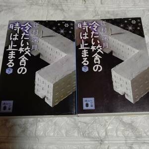 辻村深月『冷たい校舎の時は止まる 上下』文庫2冊セット