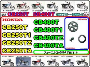 CB250T ホーク　CB400T ホークⅡ ホーク2　1977年～1980年モデル【フューエルコック-リペアKIT-P】-【新品-1set】燃料コック修理