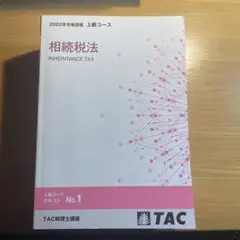 TAC 相続税法 上級コース テキストセット