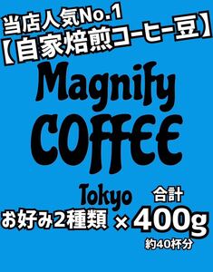 \自家焙煎コーヒー豆/当店人気No.1の選べる2種セット！スタバ/ドトール/タリーズ/カルディコーヒーに負けない美味しさ！合計400g (豆or粉)