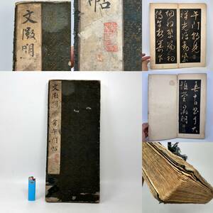 時代物 旧家整理品【文徴明草書午文貼】在印 拓本、古物保証（古書 唐物 中国美術 唐本 漢籍 仏教 器碑 経典 経本 拓本 石碑 金石）