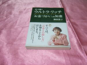 ☆代々続く・ウルトラ・リッチ「お金づかい」の知恵 /榊原 節子≪すばる舎≫♪(帯付き)