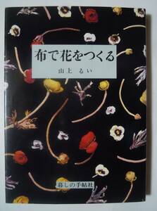 布で花をつくる(山上るい著※サイン署名入/暮らしの手帖社