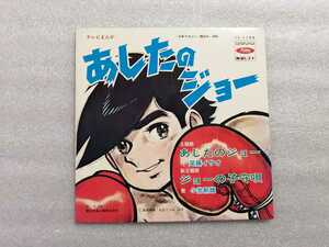 アニメレコード　ＥＰ　あしたのジョー　ちばてつや　ＴＣ－１１５２