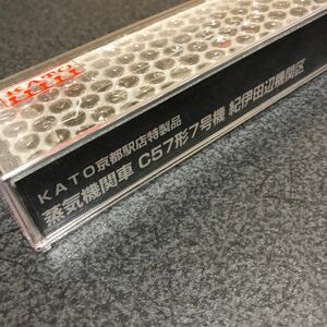 KATO京都駅店特製品　C57形7号機　横濱機関区（紀伊田辺機関区機）　鉄道100周年記念列車牽引機