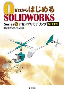 【中古】 ゼロからはじめる SOLIDWORKS Series2 アセンブリモデリングSTEP2 (ゼロからはじめるSO