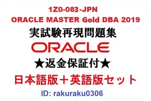 Oracle1Z0-083-JPN【1月日本語版＋英語版セット】ORACLE MASTER Gold DBA 2019認定実試験再現問題集★返金保証★追加料金なし②