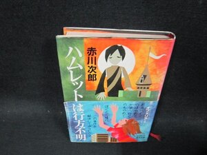 ハムレットは行方不明　赤川次郎　シミ帯破れ有/CDT