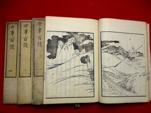 b564◆ 世事百談4冊揃　怪談　妖怪図　奇談　山崎美成　話本 古書 古文書