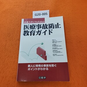 G20-005 看護スタッフのための 医療事故防止教育ガイド 土屋八千代 山田静子 鈴木美恵子 齊藤伊都子 鈴木俊夫 日総研