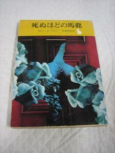 初版本★『死ぬほどの馬鹿』★カトリーヌ・アルレー