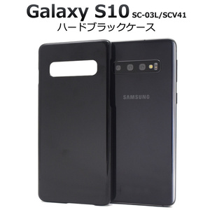 ギャラクシーS10/Galaxy S10 SC-03L SCV41 ハードブラックケース