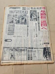 ６８　昭和52年10月3日号　報知新聞　与那嶺中日監督退団へ　金田正一　長嶋茂雄