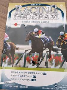 [JRAレーシングプログラム]2015.11.14 武蔵野S／デイリー杯2歳S(エリザベス女王杯前日)