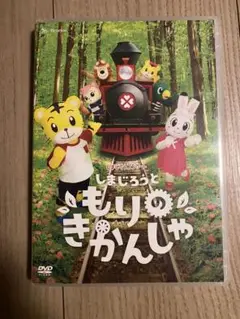 しまじろうコンサート　しまじろうともりのきかんしゃ　DVD