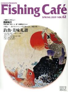 Fishing Cafe(VOL.62 SPRING 2019) 特集 釣り人だからこそ学び味わえる、魚食文化 釣魚・美味礼讃/シマノ