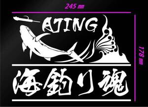 釣りステッカー 海釣り魂　アジング　シマノ　ダイワ　がまかつ　切り文字