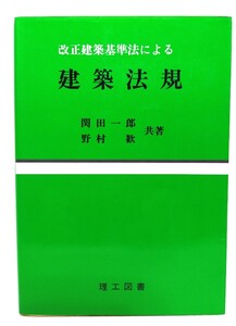 改正建築基準法による建築法規/関田一郎, 野村歓 共著/理工図書