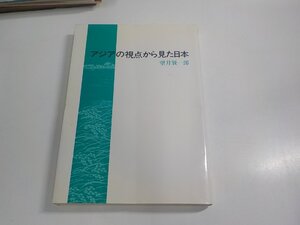 15V2287◆アジアの視点から見た日本 望月賢一郎 日本基督教団出版局 シミ・汚れ・折れ有 ☆