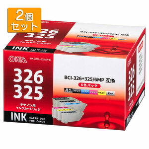 2個セット キヤノン互換インクBCI-326+325/6MP 顔料ブラック+ 5色入_INK-C326＋325-6PNB st01-4125 オーム電機