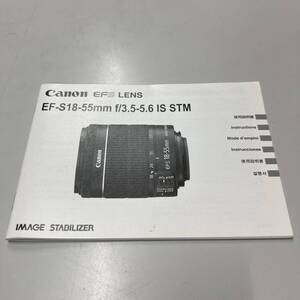 キヤノン EF-S18-55㎜ f/3.5-5.6 IS STM 使用説明書 中古品 F486